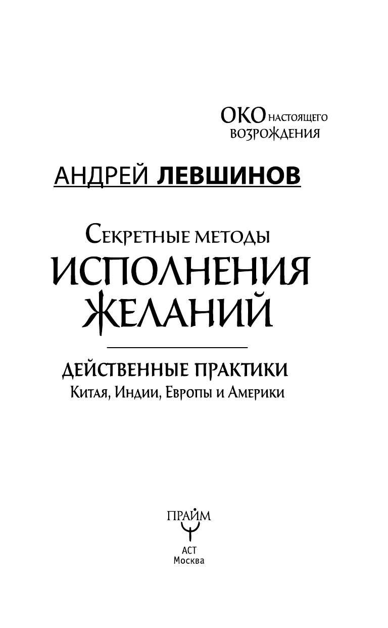 Левшинов Андрей Алексеевич Секретные методы исполнения желаний. Действенные практики Китая, Индии, Европы и Америки - страница 2