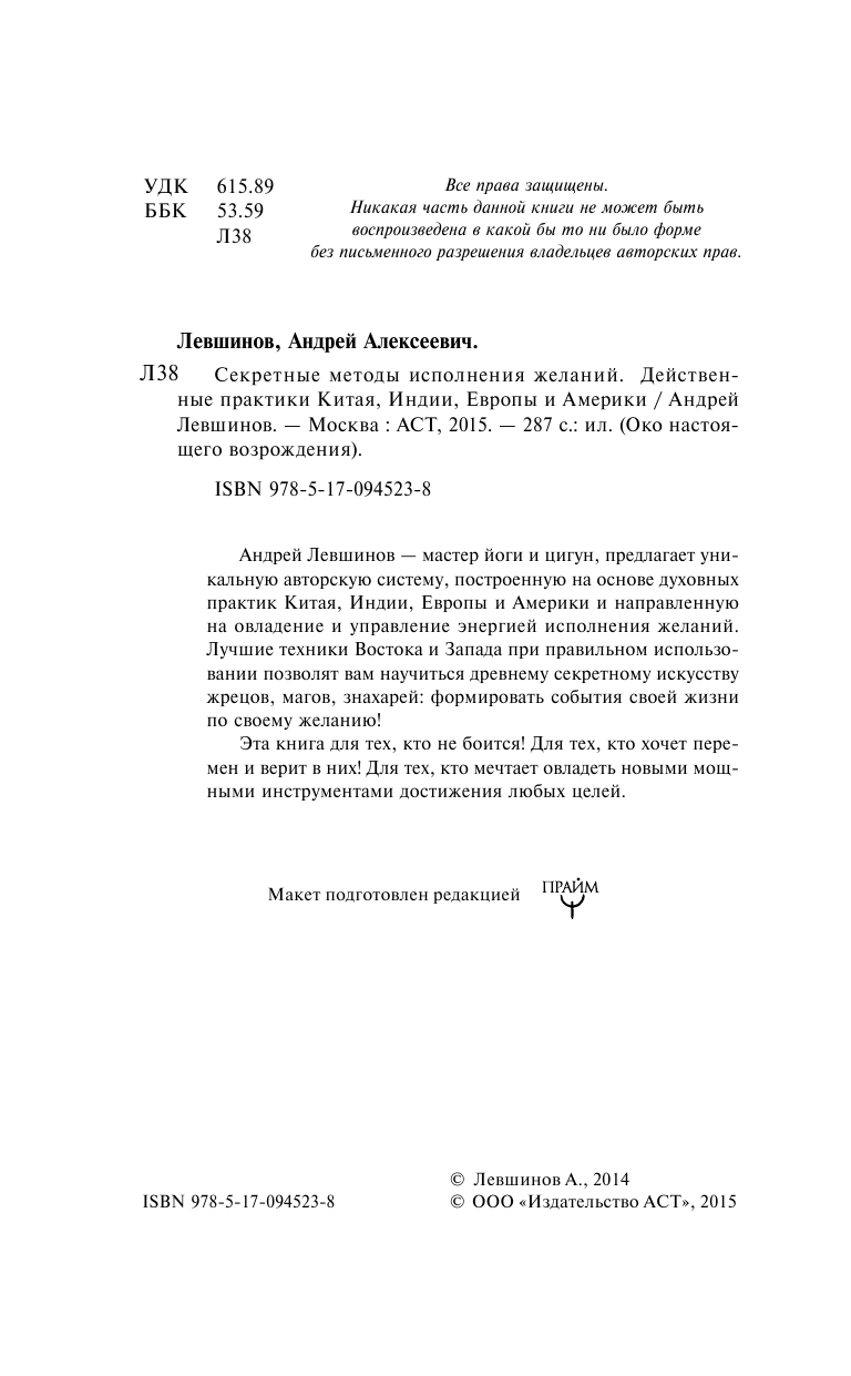 Левшинов Андрей Алексеевич Секретные методы исполнения желаний. Действенные практики Китая, Индии, Европы и Америки - страница 3