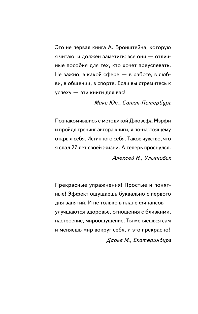 Бронштейн Александр Тренинг по Джозефу Мэрфи. Сила подсознания для привлечения денег - страница 2