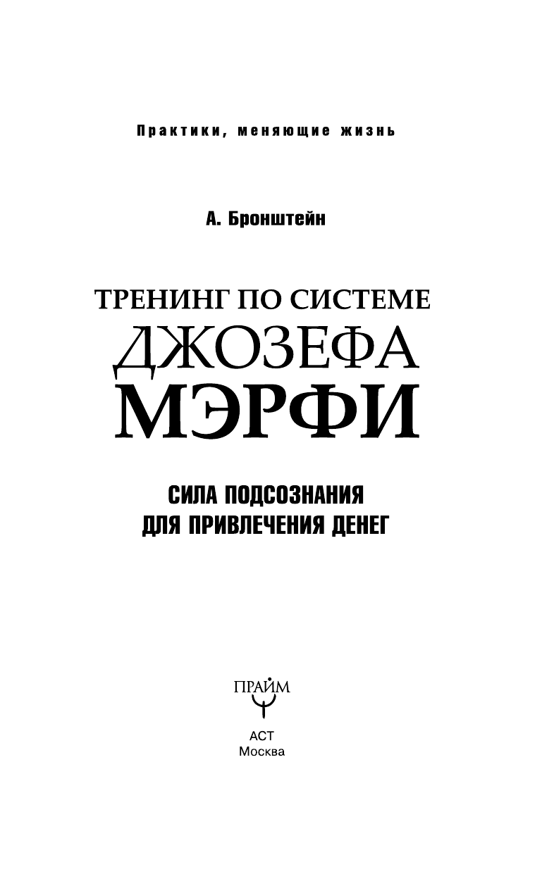 Бронштейн Александр Тренинг по Джозефу Мэрфи. Сила подсознания для привлечения денег - страница 3