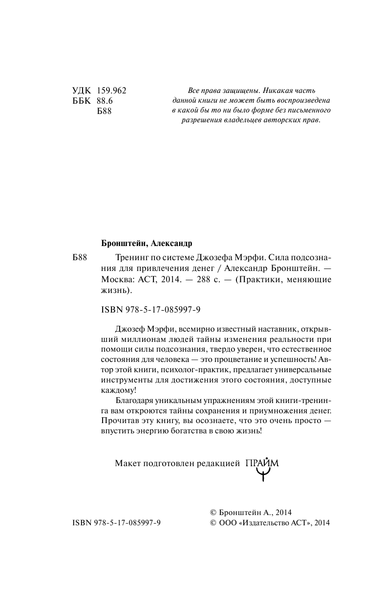 Бронштейн Александр Тренинг по Джозефу Мэрфи. Сила подсознания для привлечения денег - страница 4