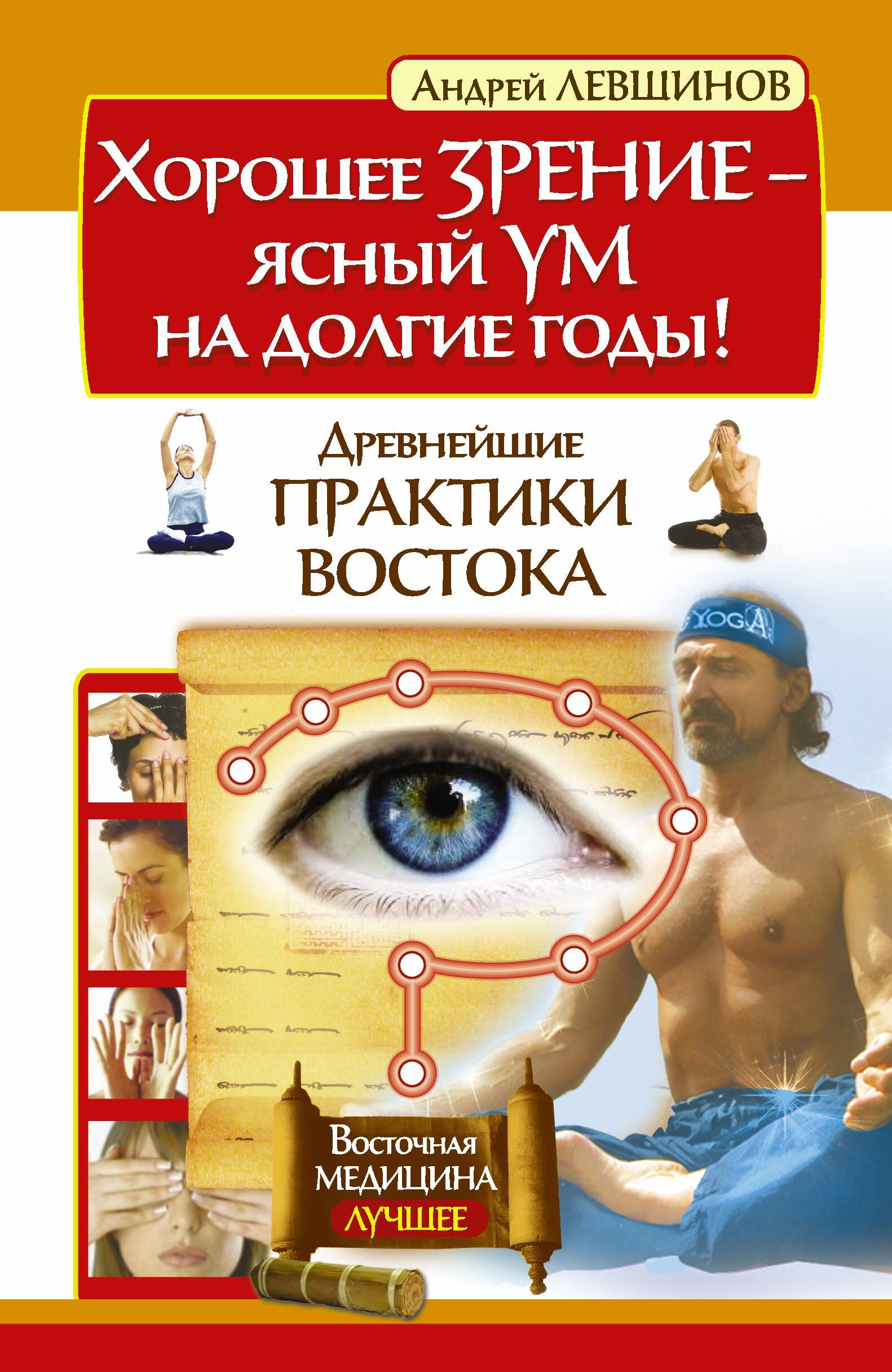 Левшинов Андрей Алексеевич Хорошее зрение – ясный ум на долгие годы! Древнейшие практики Востока - страница 0
