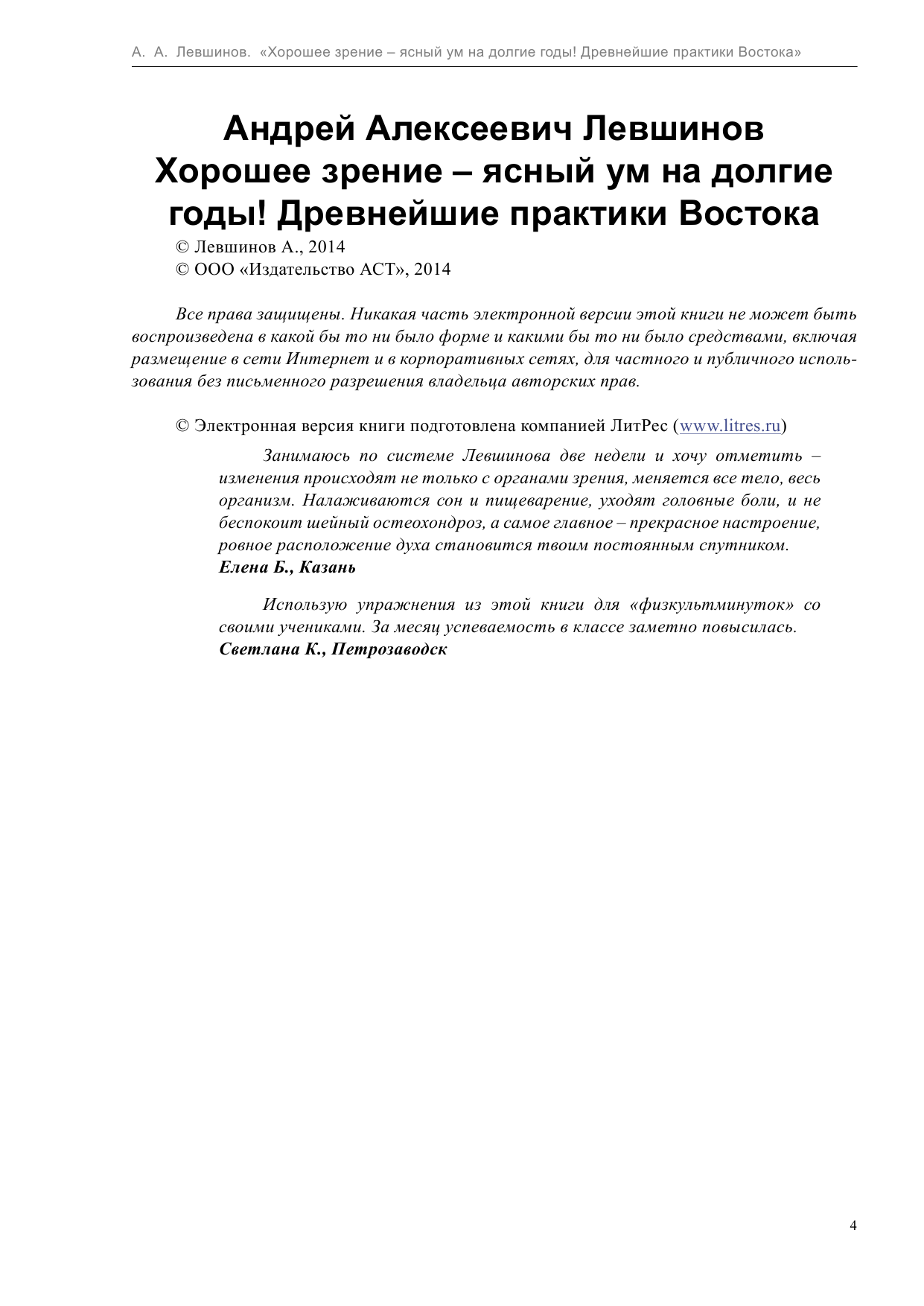 Левшинов Андрей Алексеевич Хорошее зрение – ясный ум на долгие годы! Древнейшие практики Востока - страница 4
