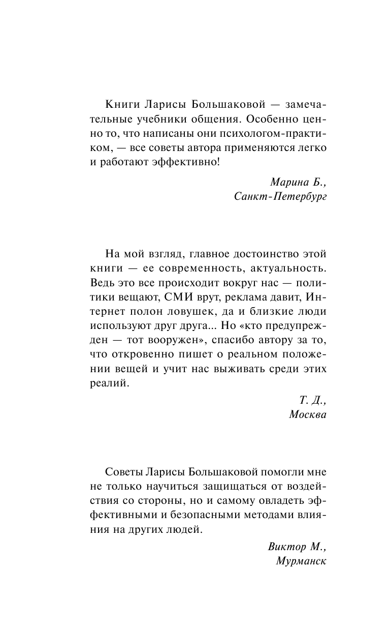Большакова Лариса  Осторожно! Психологическая мина! Все виды манипуляций и методы их обезвреживания - страница 1
