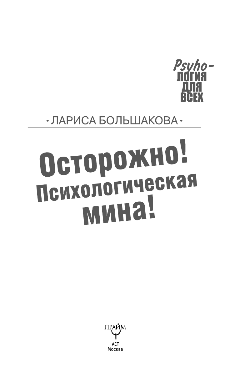 Большакова Лариса  Осторожно! Психологическая мина! Все виды манипуляций и методы их обезвреживания - страница 3