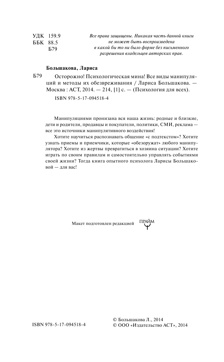 Большакова Лариса  Осторожно! Психологическая мина! Все виды манипуляций и методы их обезвреживания - страница 4