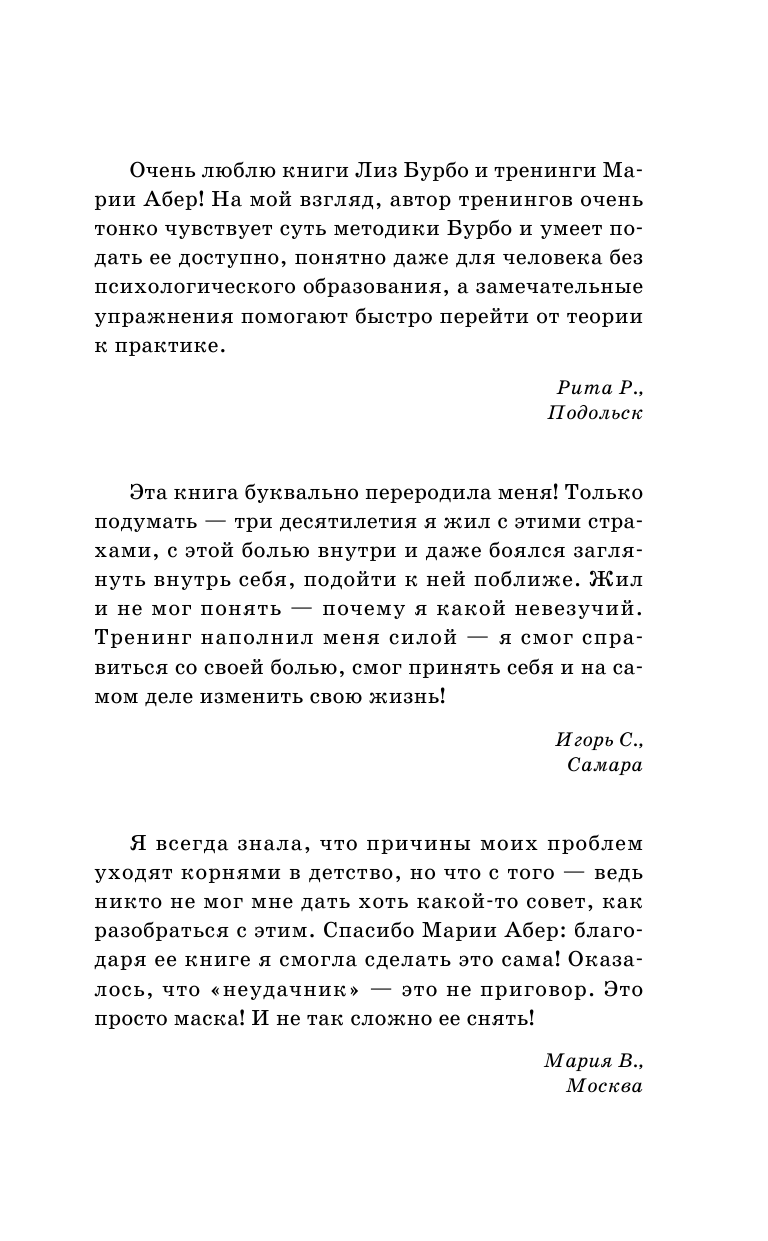 Абер Мария Тренинг по Лиз Бурбо. Исцели травмы, которые мешают тебе быть счастливым, любимым и богатым! - страница 2