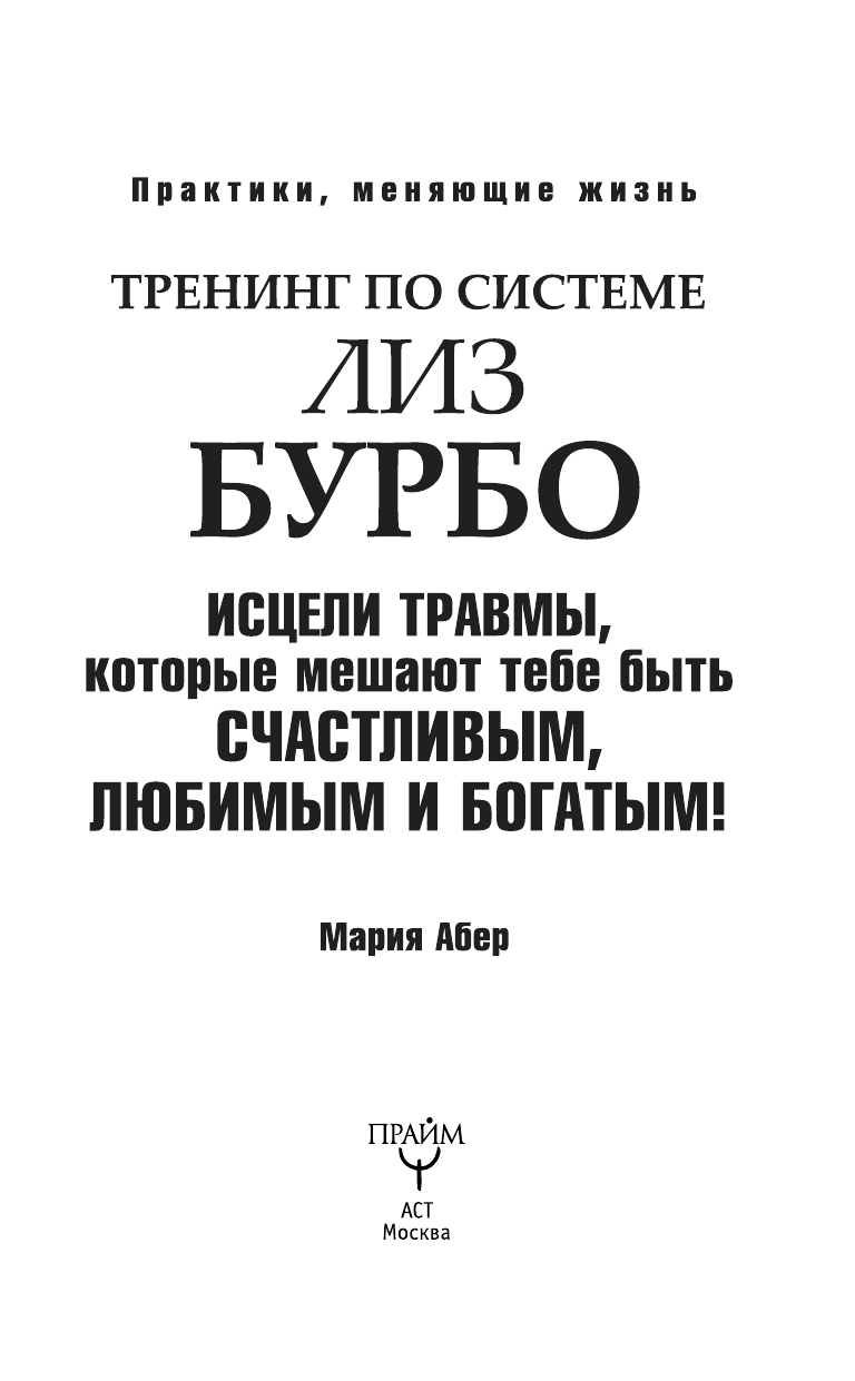 Абер Мария Тренинг по Лиз Бурбо. Исцели травмы, которые мешают тебе быть счастливым, любимым и богатым! - страница 4