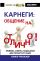 Карнеги: общение на отлично! Приемы, советы, подсказки для любой ситуации. Книга-тренажер