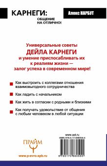 Карнеги: общение на отлично! Приемы, советы, подсказки для любой ситуации. Книга-тренажер