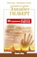 Обложка книги Тренинг по книге Элизабет Гилберт. 40 упражнений для обретения счастья