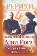 Агни Йога. Преображение жизни