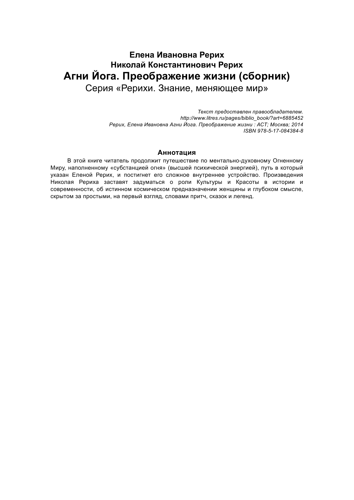 Рерих Елена, Рерих Николай  Агни Йога. Преображение жизни - страница 2