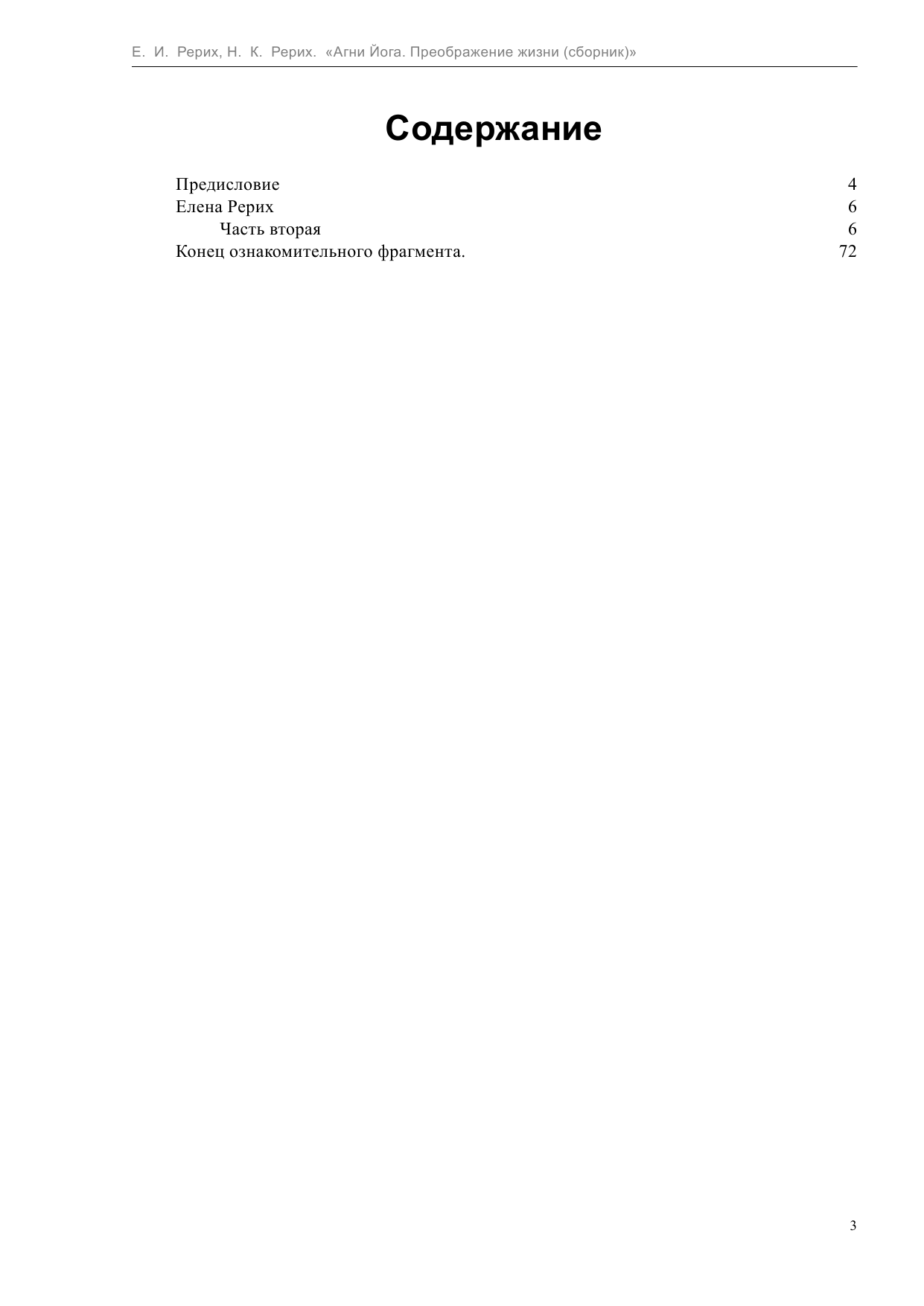 Рерих Елена, Рерих Николай  Агни Йога. Преображение жизни - страница 3