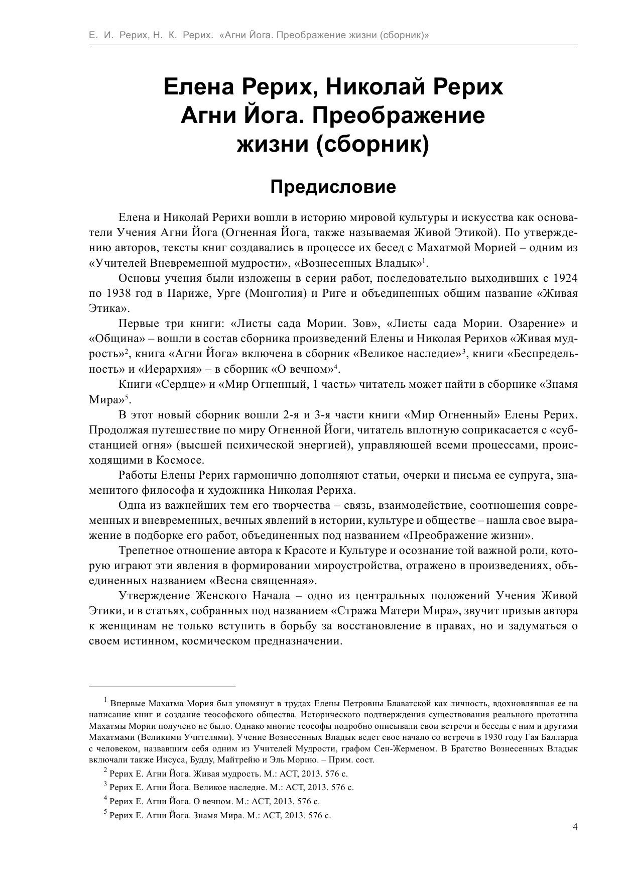 Рерих Елена, Рерих Николай  Агни Йога. Преображение жизни - страница 4