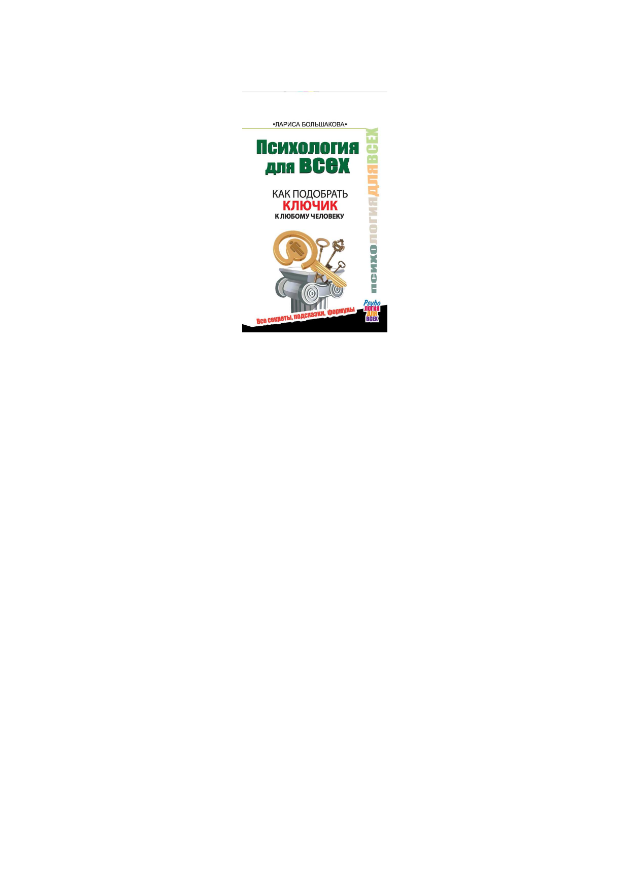 Большакова Лариса  Психология для всех. Как подобрать ключик к любому человеку - страница 1