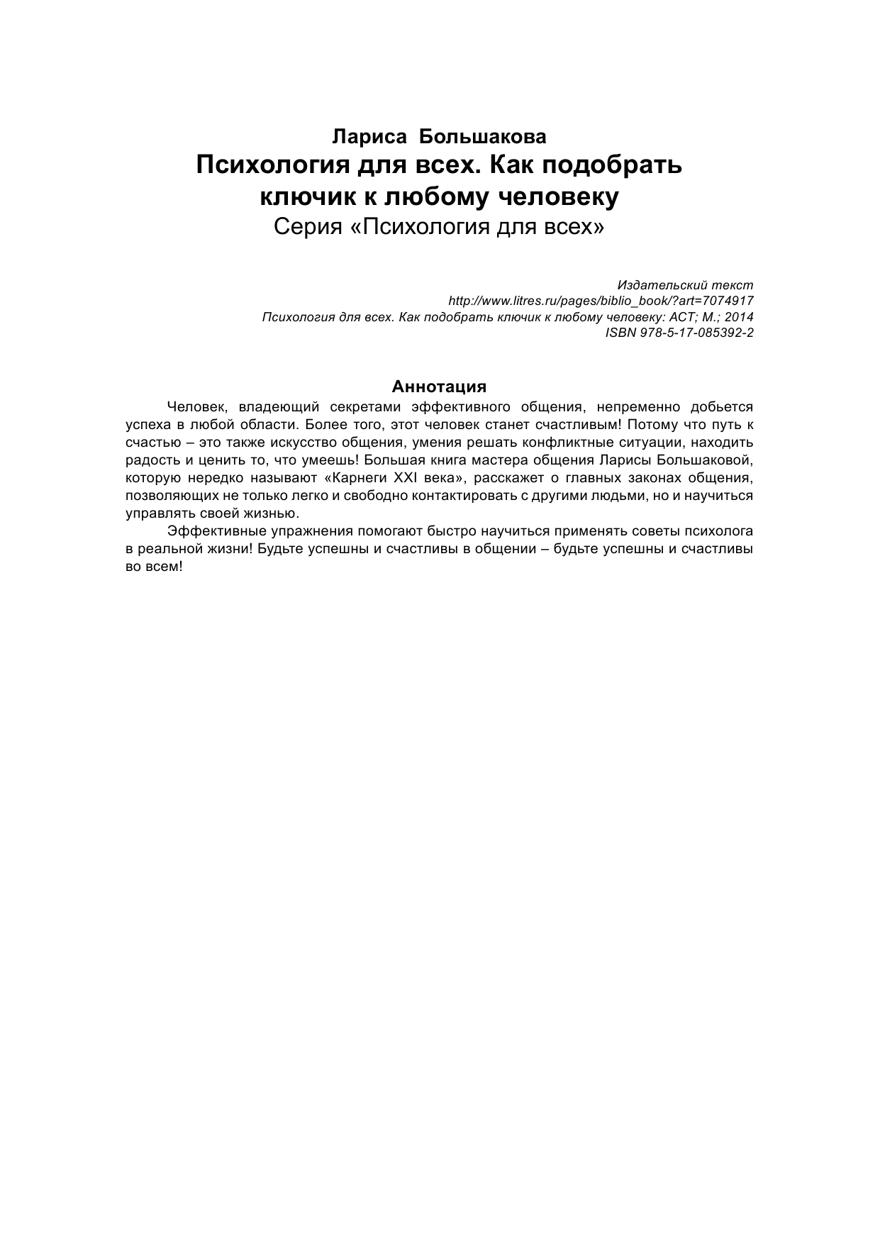 Большакова Лариса  Психология для всех. Как подобрать ключик к любому человеку - страница 2