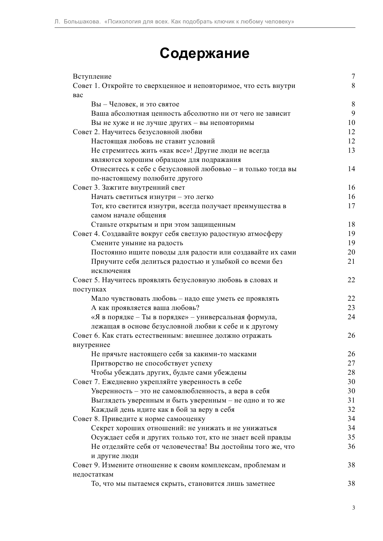 Большакова Лариса  Психология для всех. Как подобрать ключик к любому человеку - страница 3
