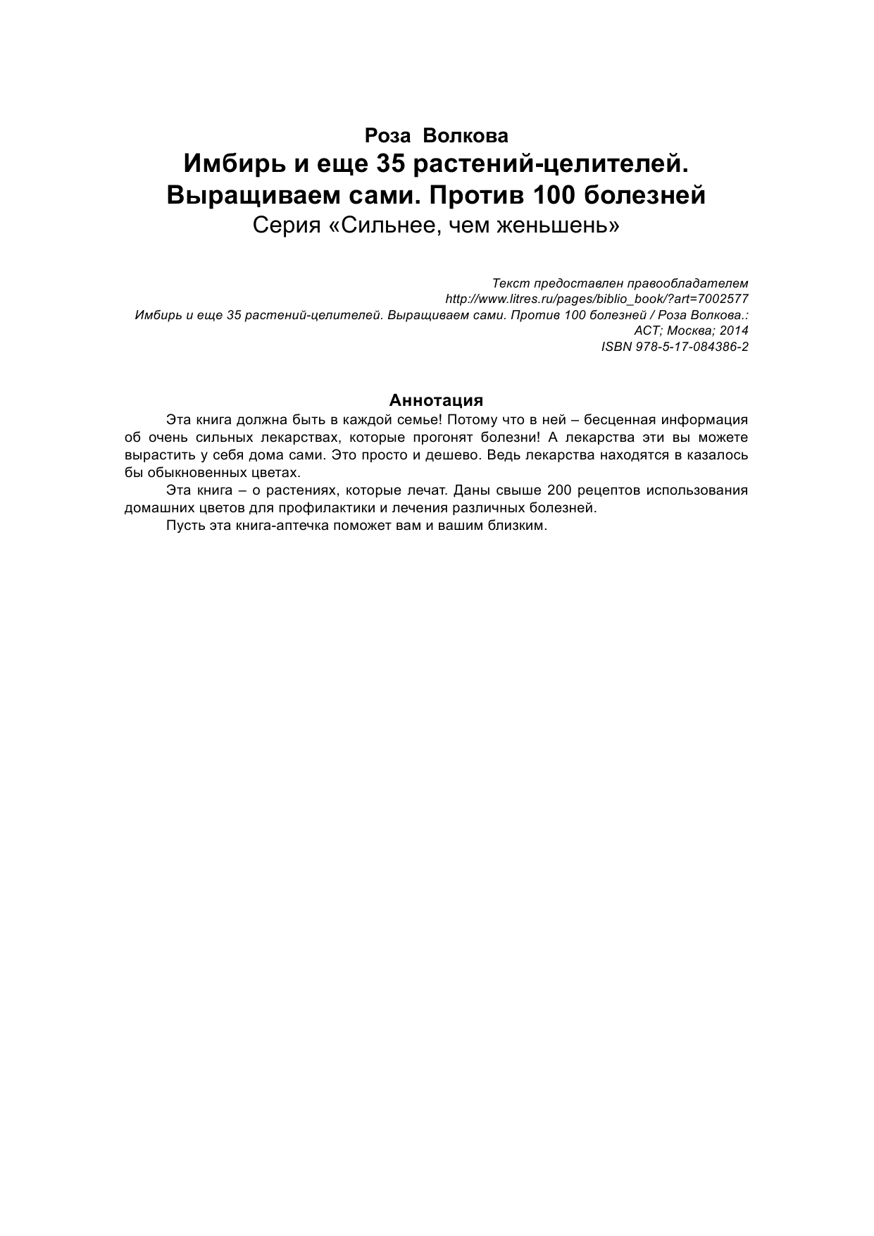 Волкова Роза  Имбирь и еще 35 растений ЦЕЛИТЕЛЕЙ. Выращиваем сами. Против 100 болезней - страница 2