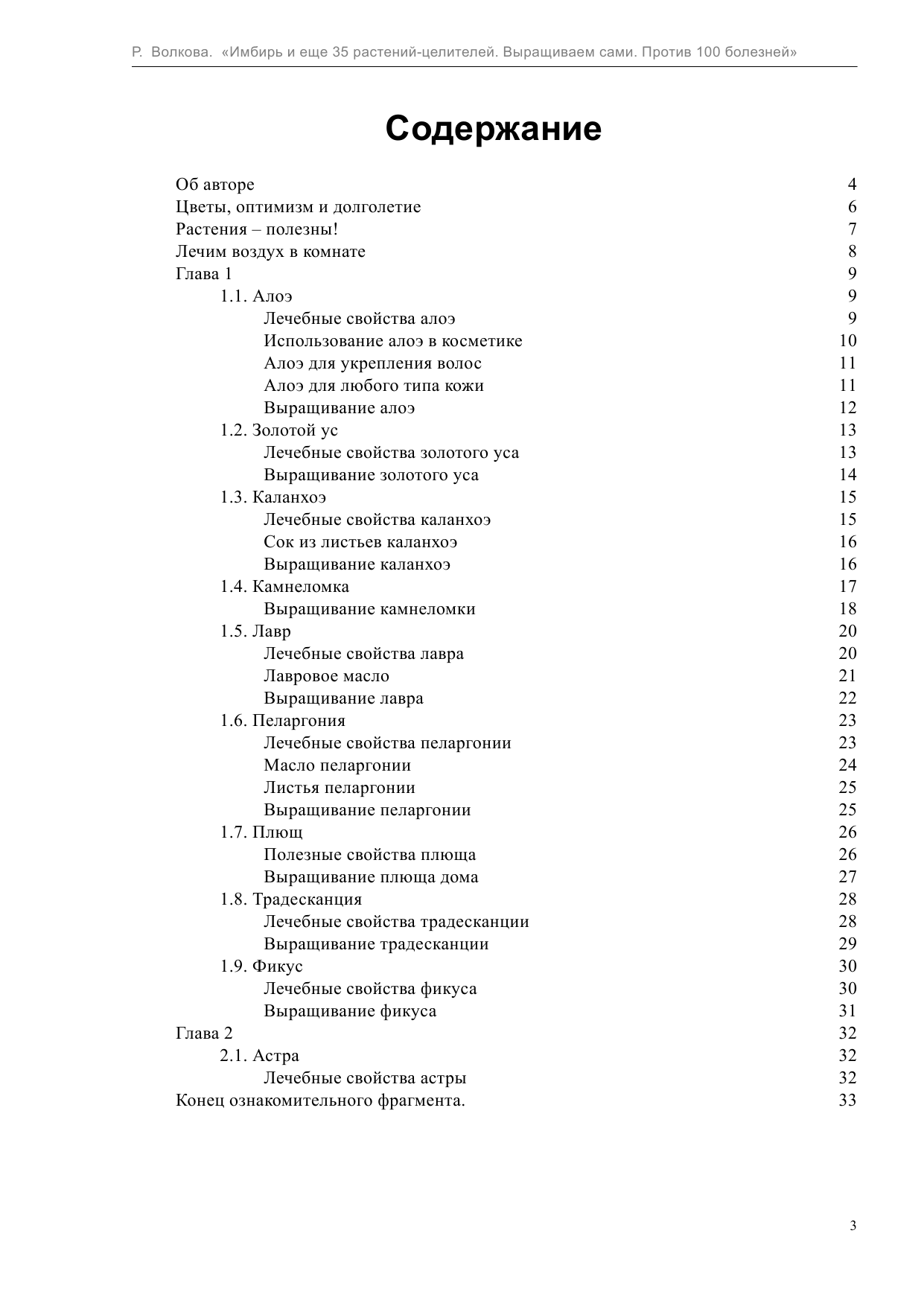 Волкова Роза  Имбирь и еще 35 растений ЦЕЛИТЕЛЕЙ. Выращиваем сами. Против 100 болезней - страница 3