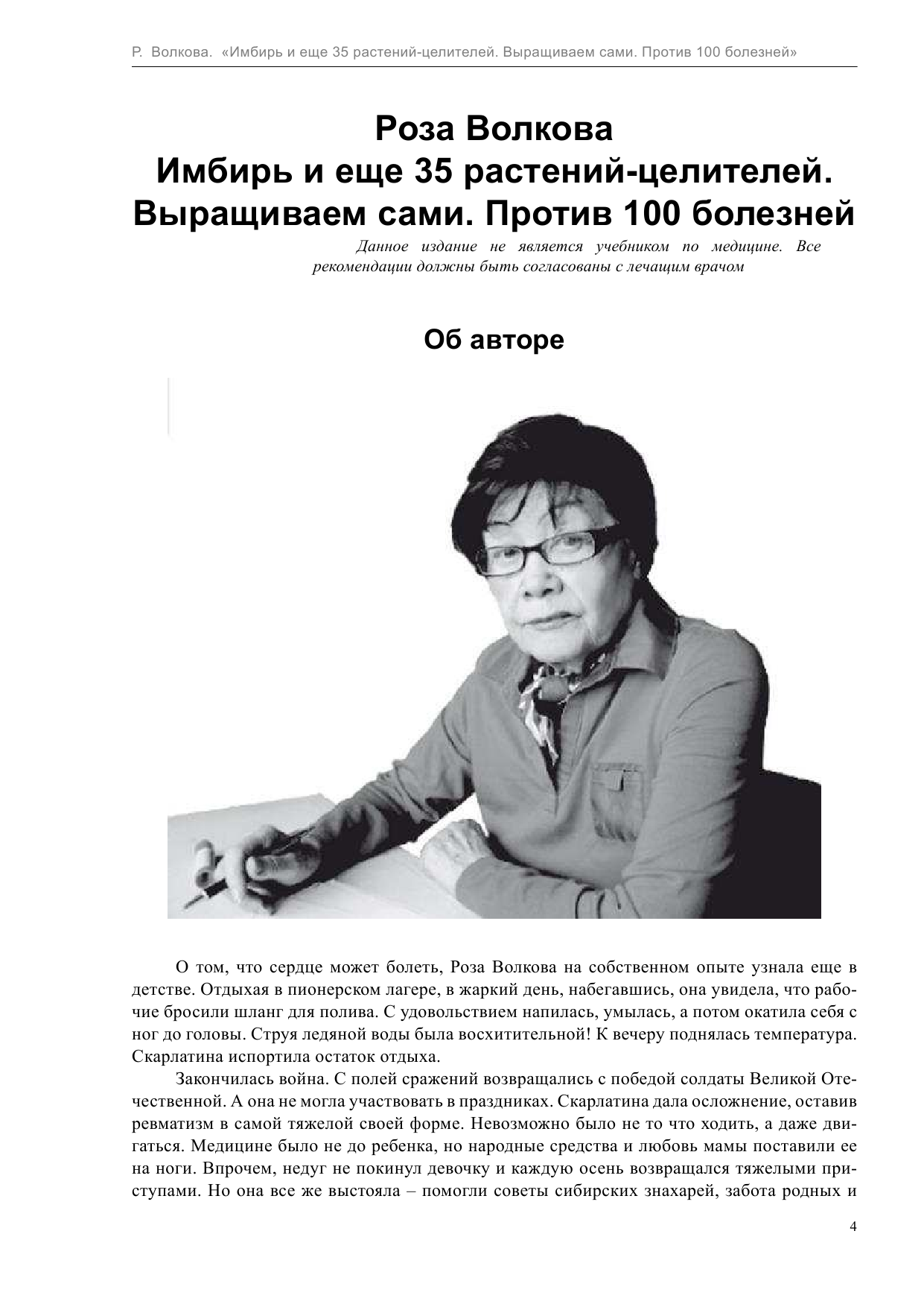 Волкова Роза  Имбирь и еще 35 растений ЦЕЛИТЕЛЕЙ. Выращиваем сами. Против 100 болезней - страница 4