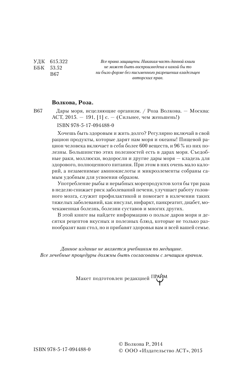 Волкова Роза  Дары моря, исцеляющие организм - страница 4