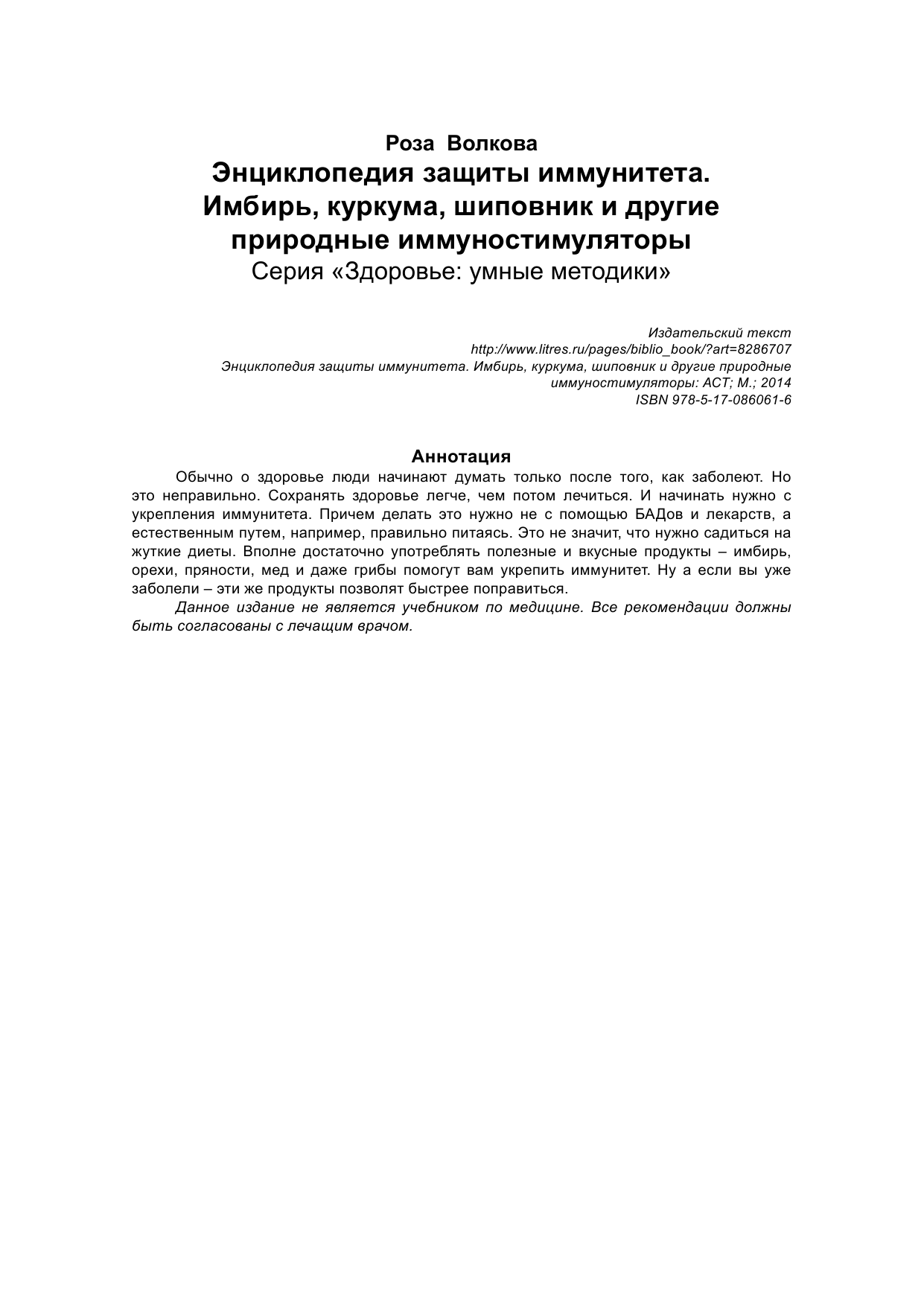 Волкова Роза  Энциклопедия защиты иммунитета. Имбирь, куркума, шиповник и другие природные иммуностимуляторы - страница 2