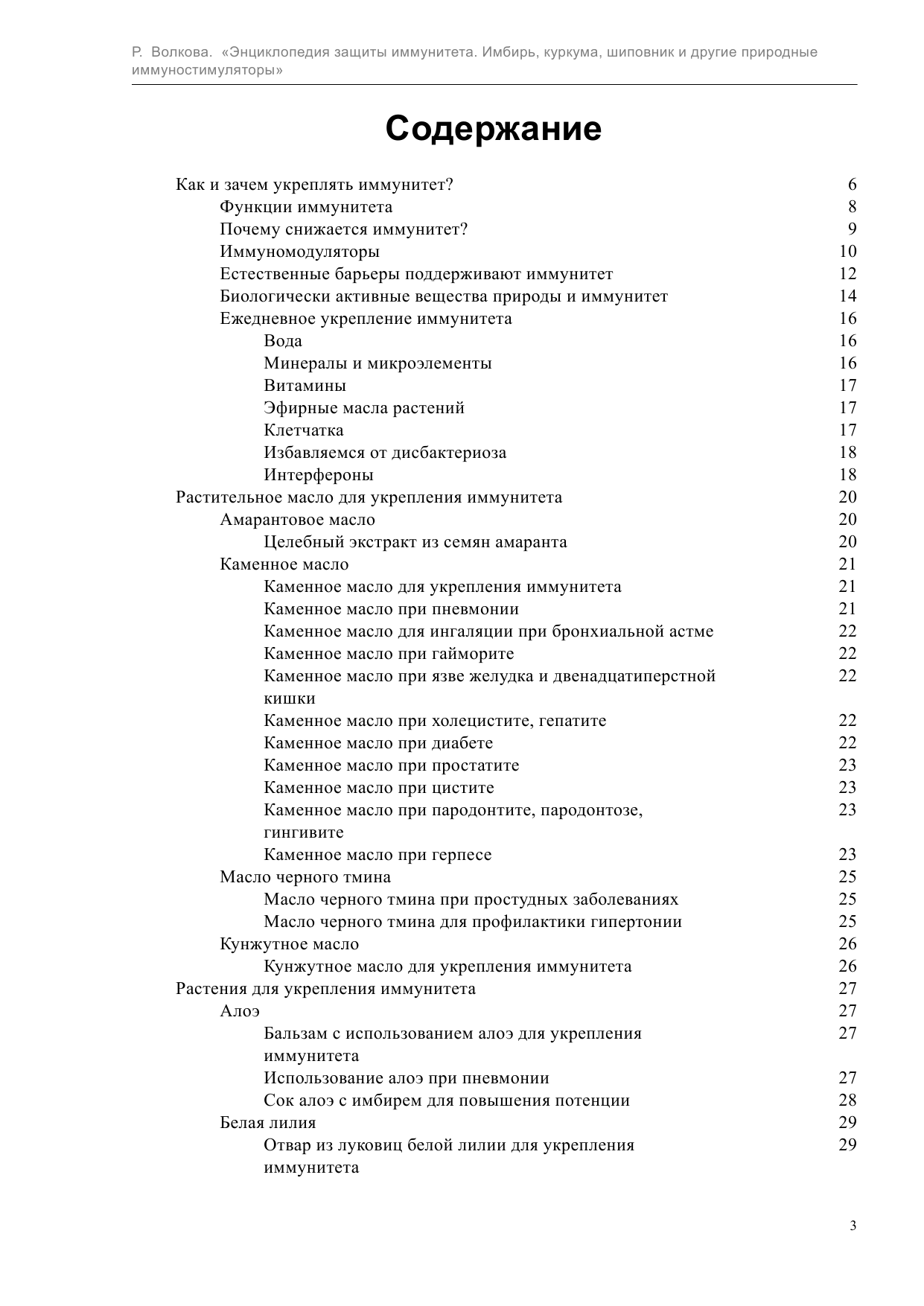 Волкова Роза  Энциклопедия защиты иммунитета. Имбирь, куркума, шиповник и другие природные иммуностимуляторы - страница 3