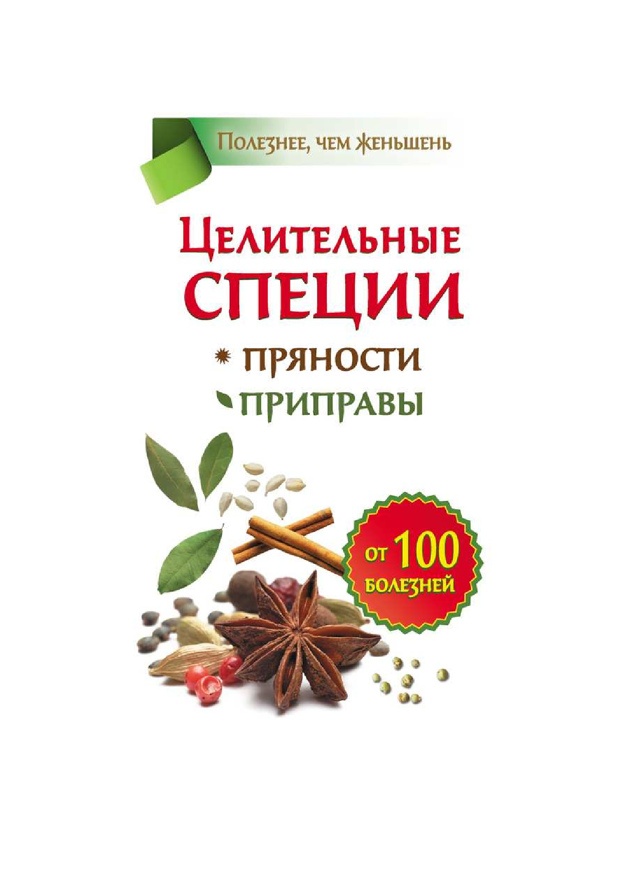 Карпухина Виктория Владимировна Целительные специи. Пряности. Приправы. От 100 болезней - страница 1