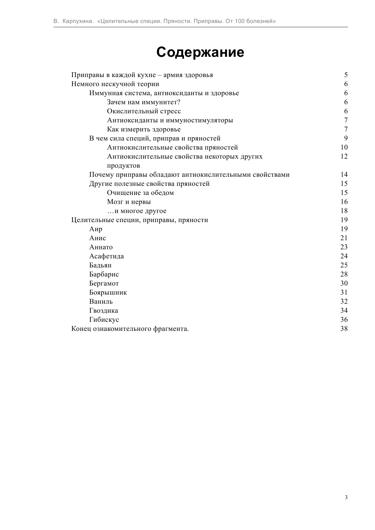 Карпухина Виктория Владимировна Целительные специи. Пряности. Приправы. От 100 болезней - страница 3