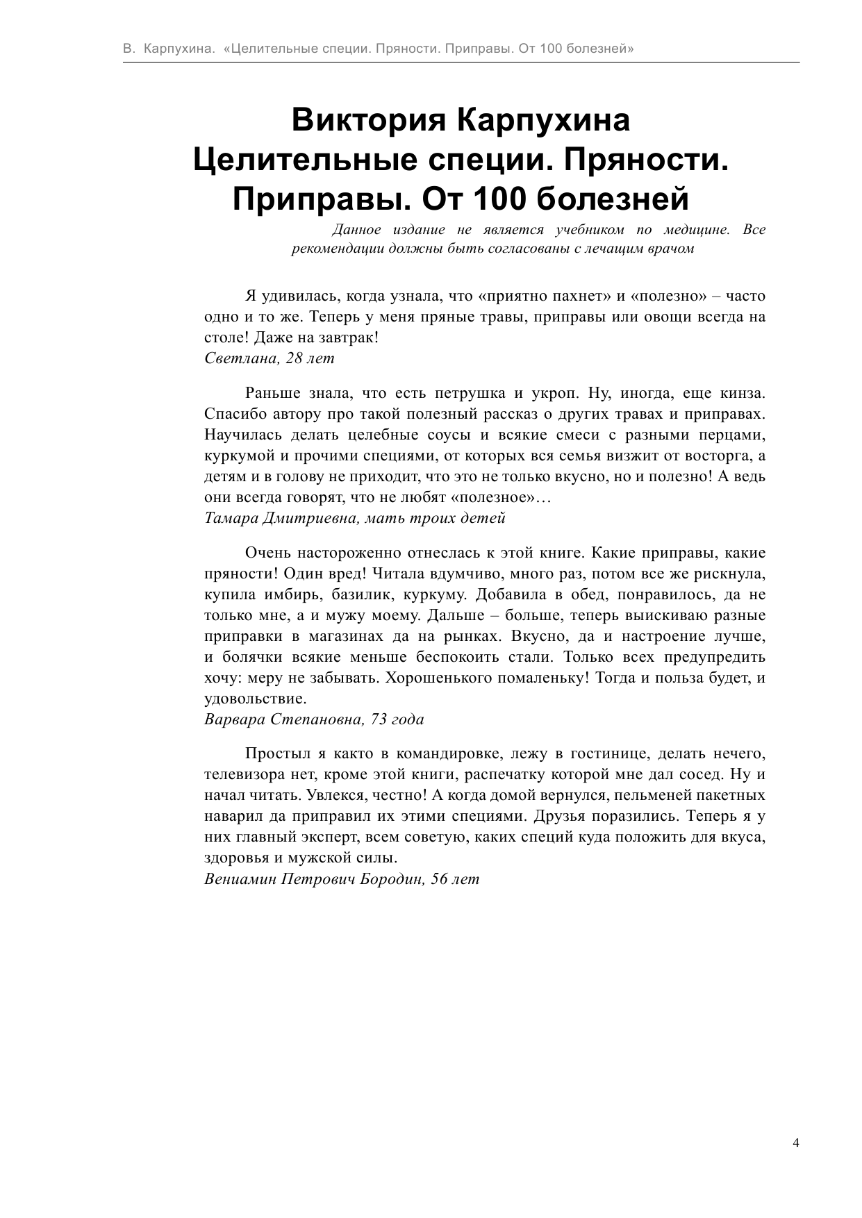 Карпухина Виктория Владимировна Целительные специи. Пряности. Приправы. От 100 болезней - страница 4