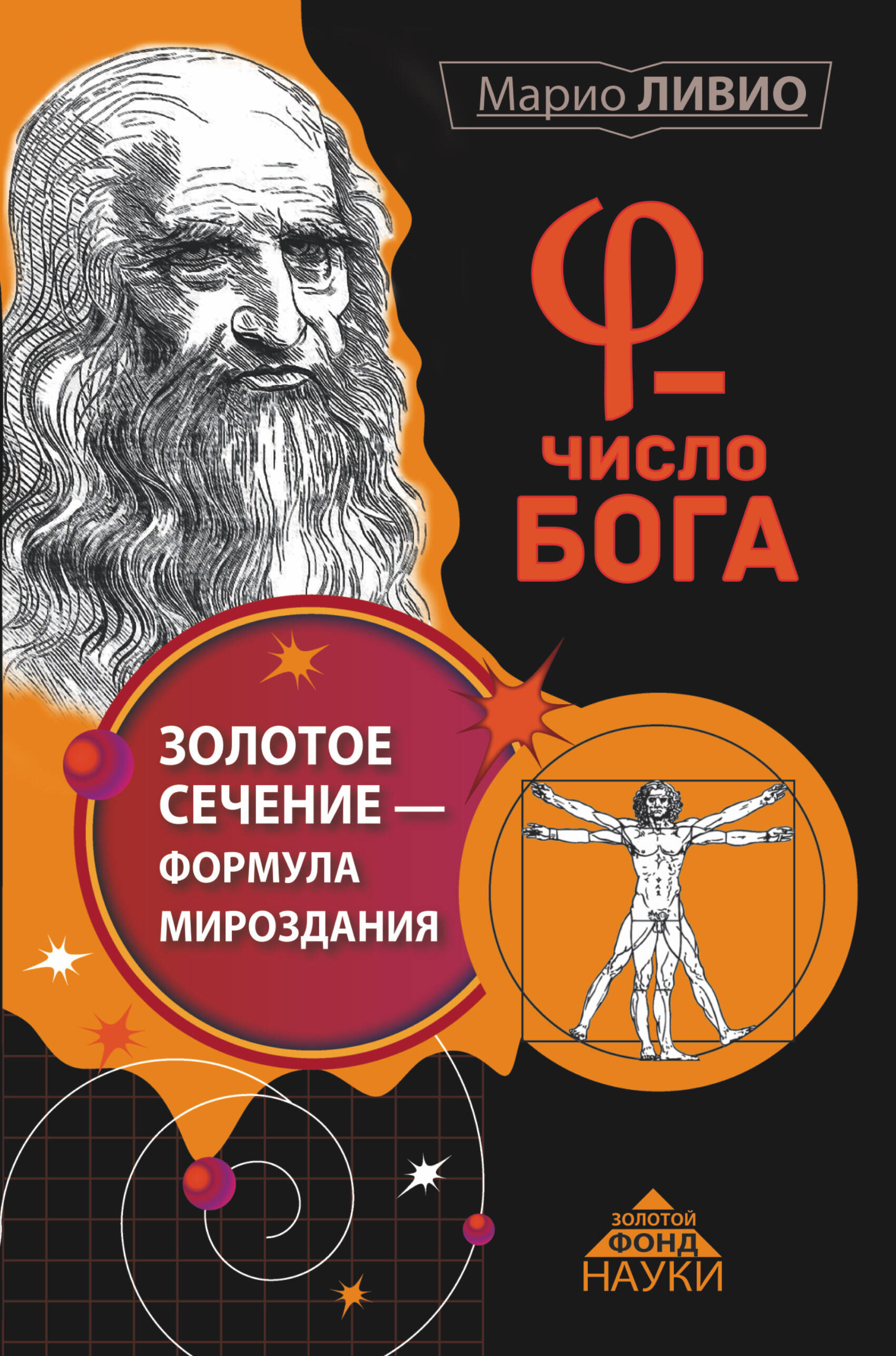 <не указано> φ - Число Бога. Золотое сечение - формула мироздания - страница 0