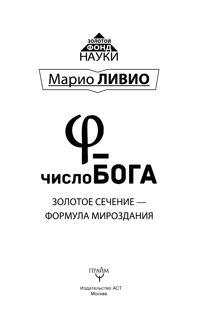 <не указано> φ - Число Бога. Золотое сечение - формула мироздания - страница 4