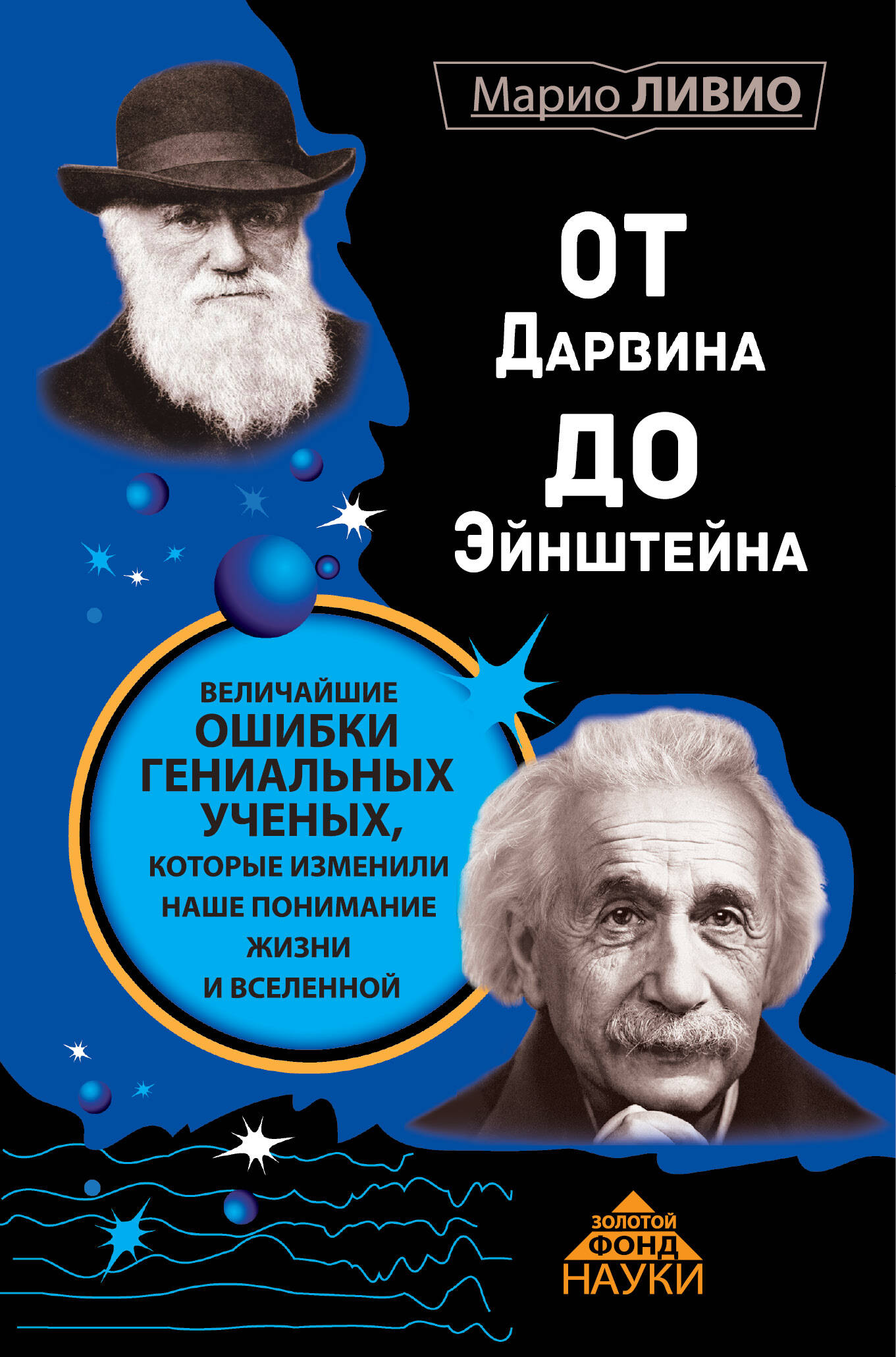 Ливио Марио От Дарвина до Эйнштейна: Величайшие ошибки гениальных ученых, которые изменили наше понимание жизни и вселенной - страница 0