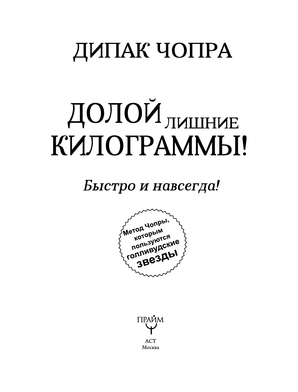 Чопра Дипак Долой лишние килограммы! Быстро и навсегда! - страница 3