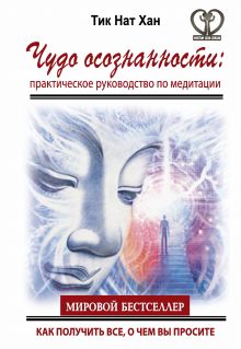 Чудо осознанности: практическое руководство по медитации