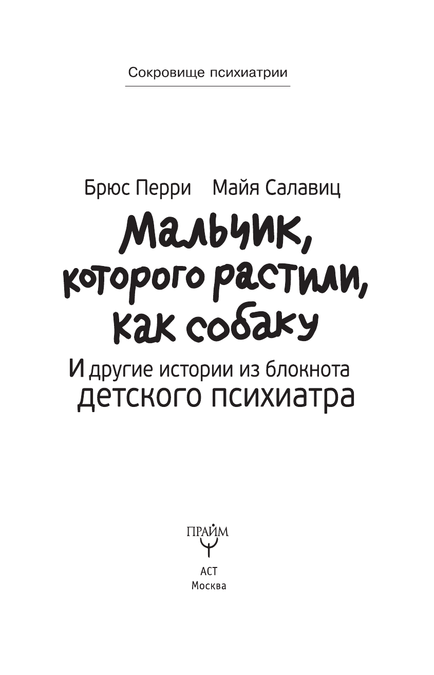 <не указано> Мальчик, которого растили, как собаку. И другие истории из блокнота детского психиатра - страница 2