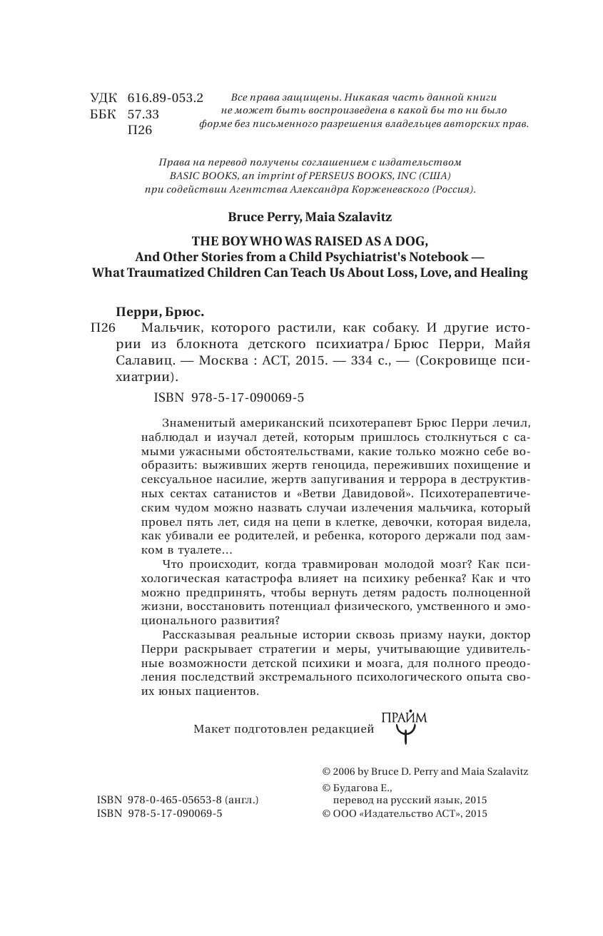 <не указано> Мальчик, которого растили, как собаку. И другие истории из блокнота детского психиатра - страница 3