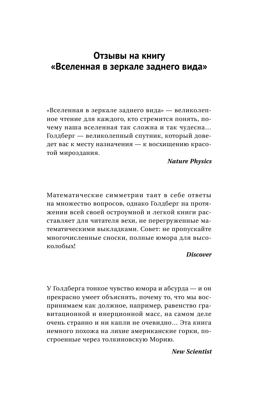 Голдберг Дэйв Вселенная в зеркале заднего вида. Был ли Бог правшой? Или скрытая симметрия, антивещество и бозон Хиггса - страница 2