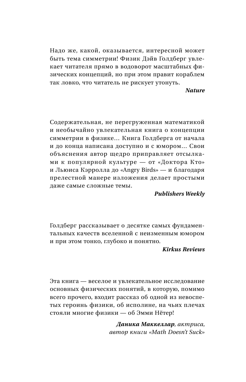 Голдберг Дэйв Вселенная в зеркале заднего вида. Был ли Бог правшой? Или скрытая симметрия, антивещество и бозон Хиггса - страница 3