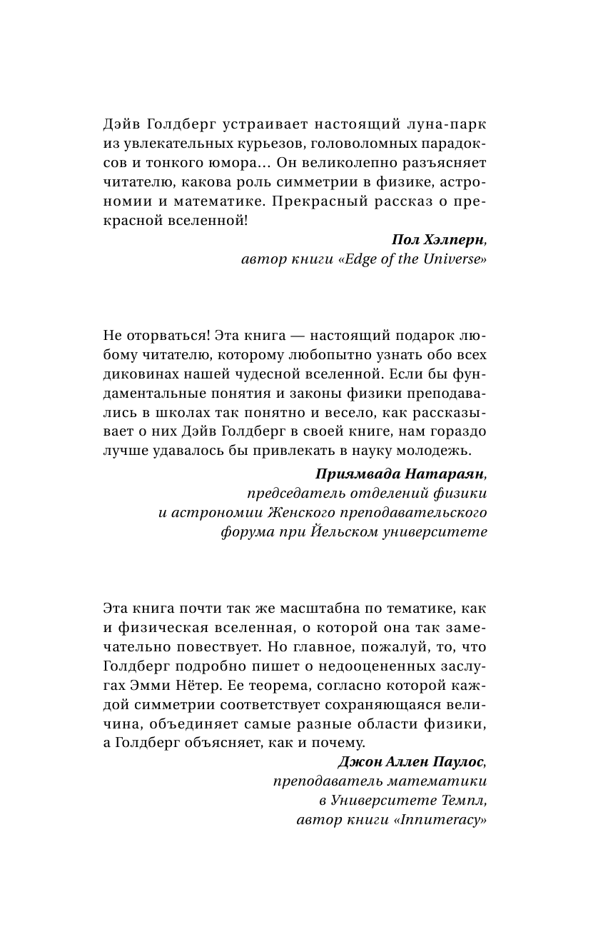Голдберг Дэйв Вселенная в зеркале заднего вида. Был ли Бог правшой? Или скрытая симметрия, антивещество и бозон Хиггса - страница 4