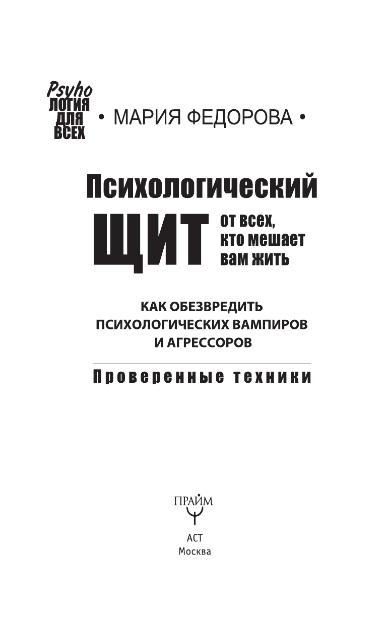 Федорова Мария Юрьевна Психологический щит от всех, кто мешает жить. Как обезвредить психологических вампиров и агрессоров - страница 4