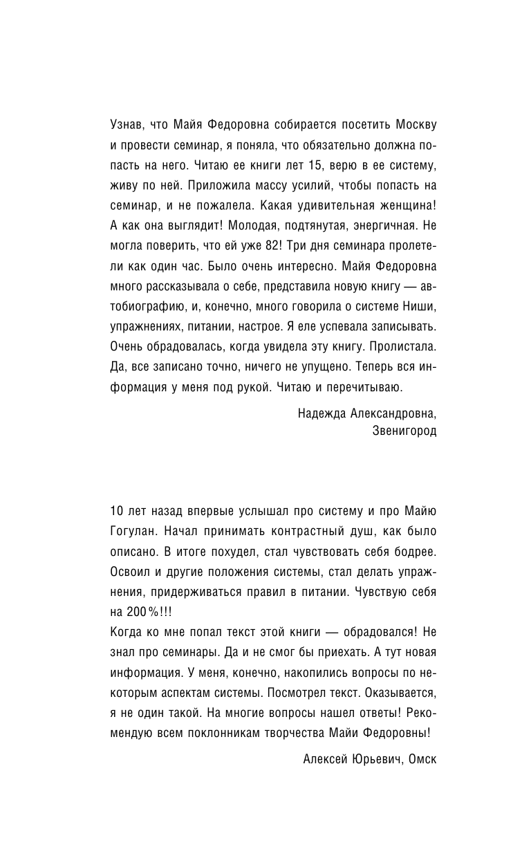 Гогулан Майя Федоровна Великая формула здоровья. Уникальный семинар автора, который помог уже миллионам - страница 1