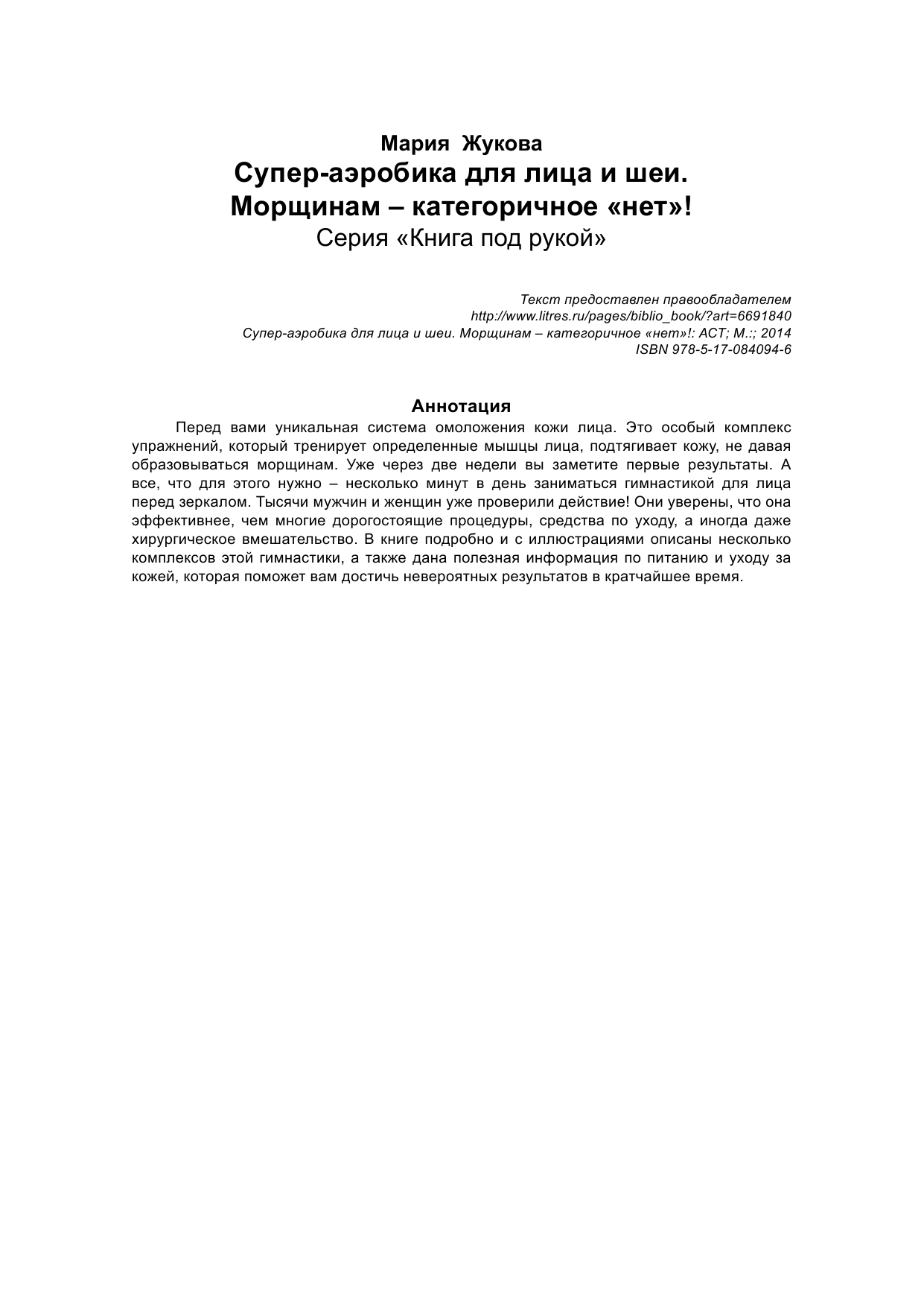 Жукова Мария  Супер-аэробика для лица и шеи. Морщинам - категоричное НЕТ! - страница 2