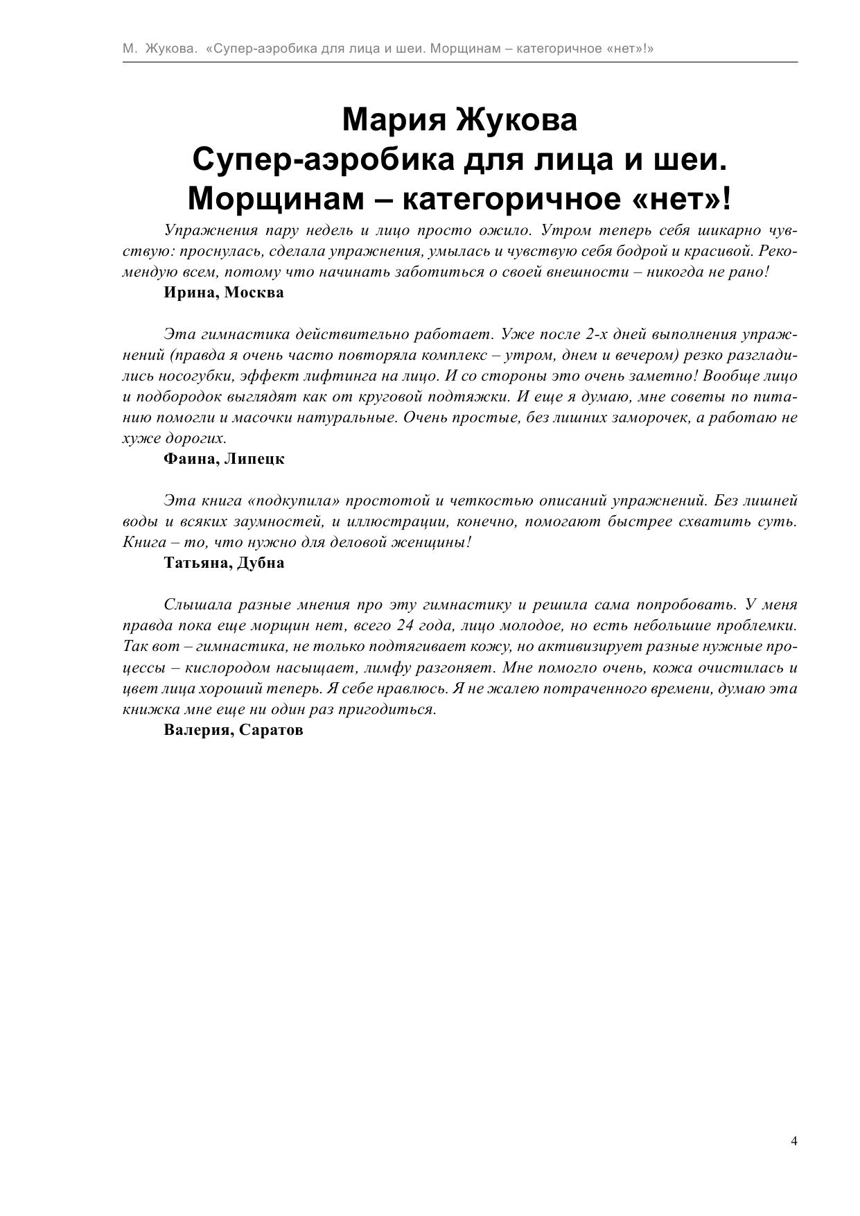 Жукова Мария  Супер-аэробика для лица и шеи. Морщинам - категоричное НЕТ! - страница 4