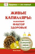 Живые капилляры: Важнейший фактор здоровья! Методики Залманова, Ниши, Гогулан