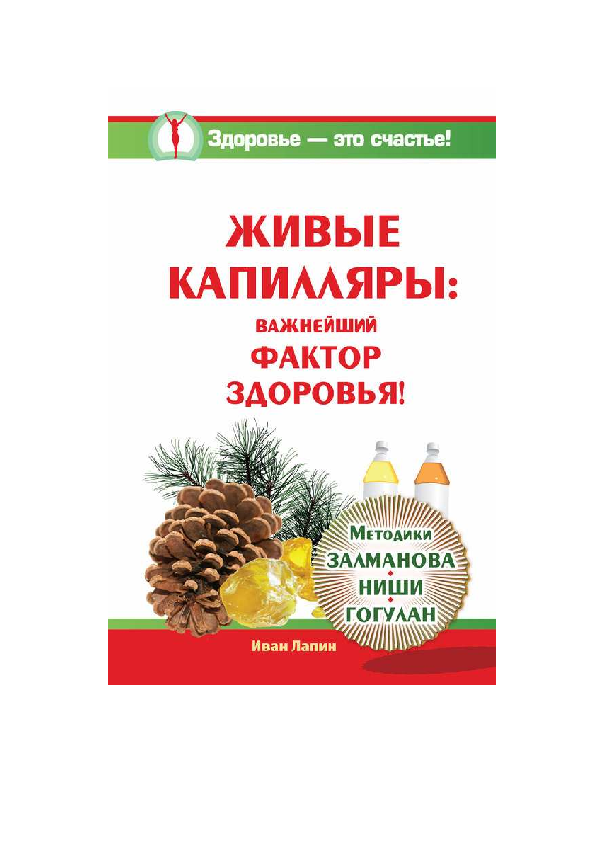 Лапин Иван  Живые капилляры: Важнейший фактор здоровья! Методики Залманова, Ниши, Гогулан - страница 1