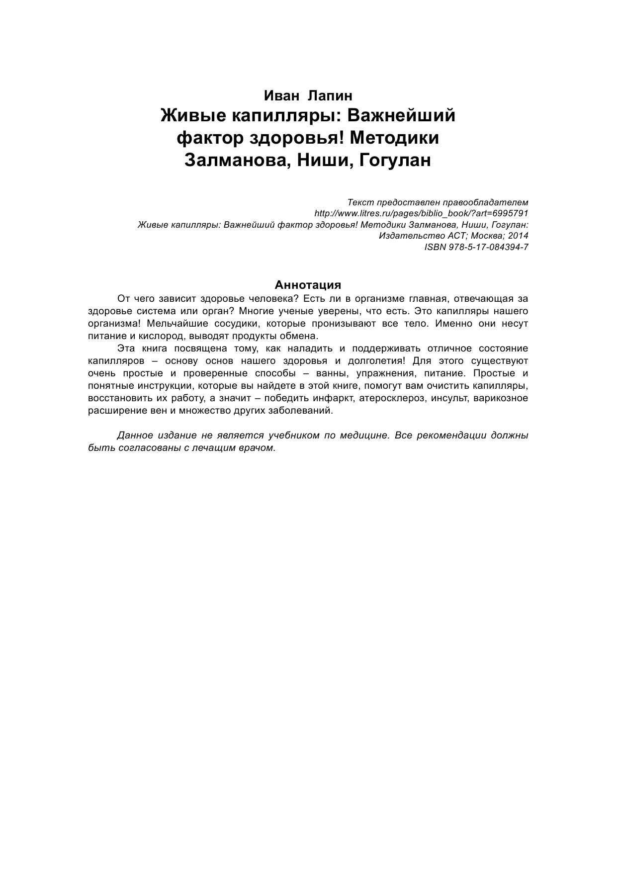 Лапин Иван  Живые капилляры: Важнейший фактор здоровья! Методики Залманова, Ниши, Гогулан - страница 2