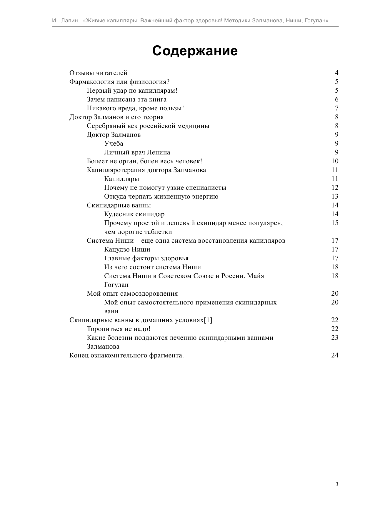 Лапин Иван  Живые капилляры: Важнейший фактор здоровья! Методики Залманова, Ниши, Гогулан - страница 3