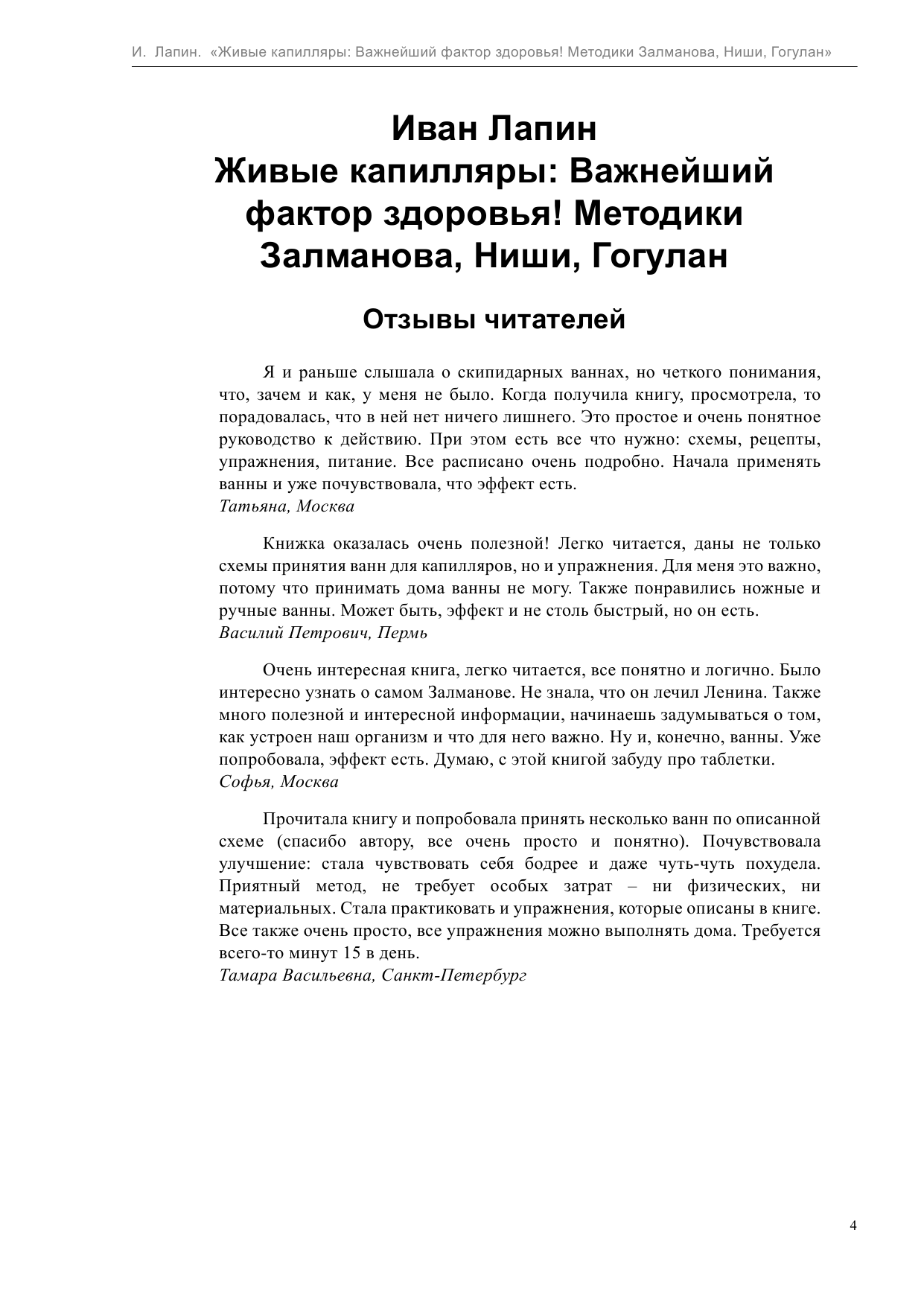 Лапин Иван  Живые капилляры: Важнейший фактор здоровья! Методики Залманова, Ниши, Гогулан - страница 4
